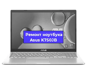 Чистка от пыли и замена термопасты на ноутбуке Asus K750JB в Белгороде